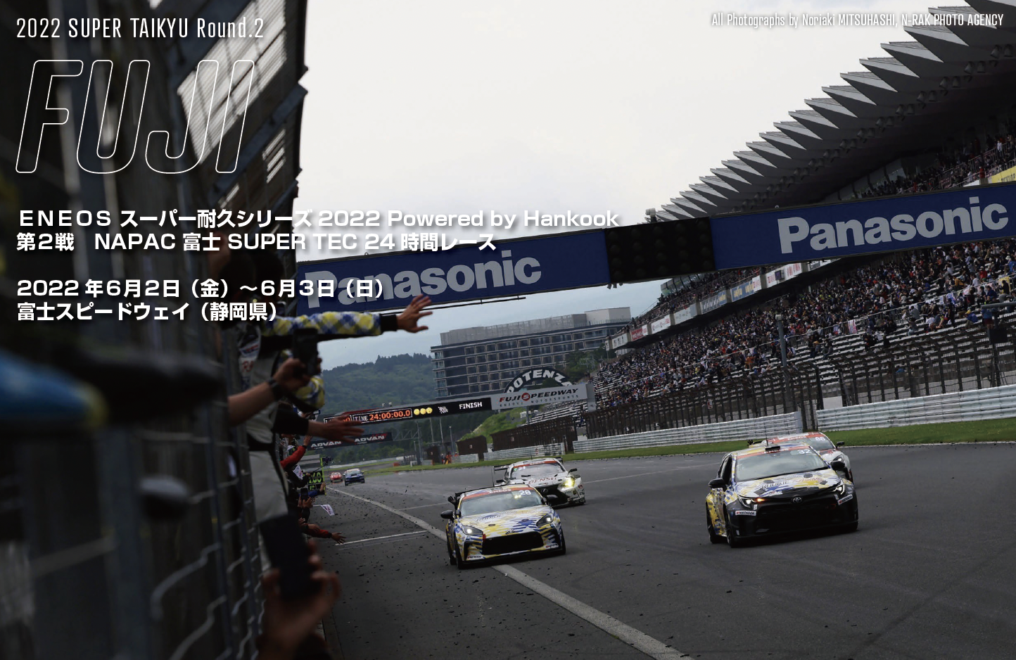 ＥＮＥＯＳ スーパー耐久シリーズ2022 Powered by Hankook第２戦　NAPAC 富士 SUPER TEC 24 時間レース