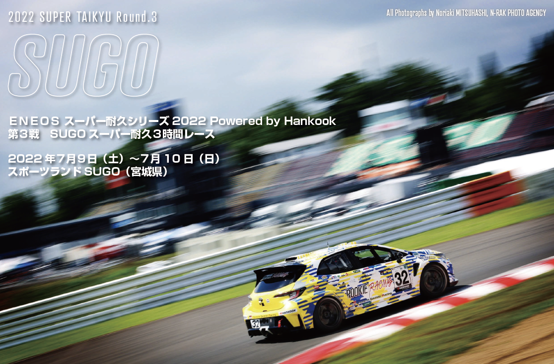 ＥＮＥＯＳ スーパー耐久シリーズ2022 Powered by Hankook 第３戦　SUGO スーパー耐久３時間レース
