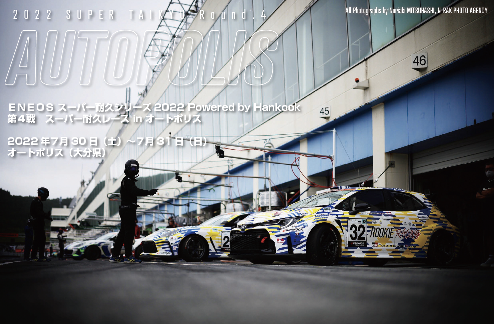 ＥＮＥＯＳ スーパー耐久シリーズ2022 Powered by Hankook第４戦　スーパー耐久レース in オートポリス