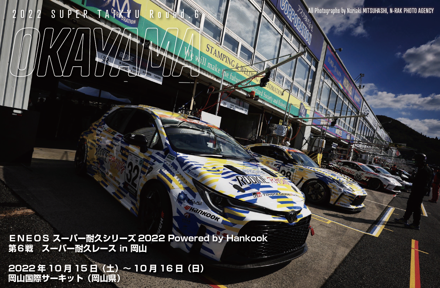 ＥＮＥＯＳ スーパー耐久シリーズ2022 Powered by Hankook 第６戦　スーパー耐久レース in 岡山