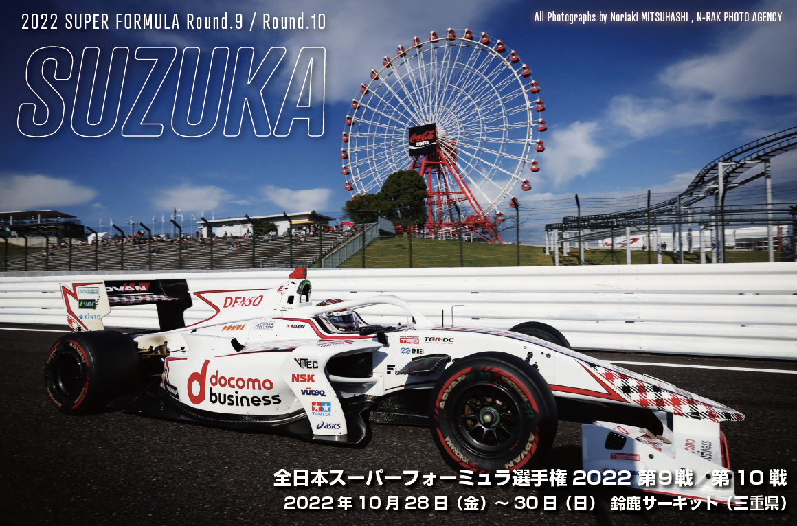全日本スーパーフォーミュラ選手権2022 第９戦／第10戦