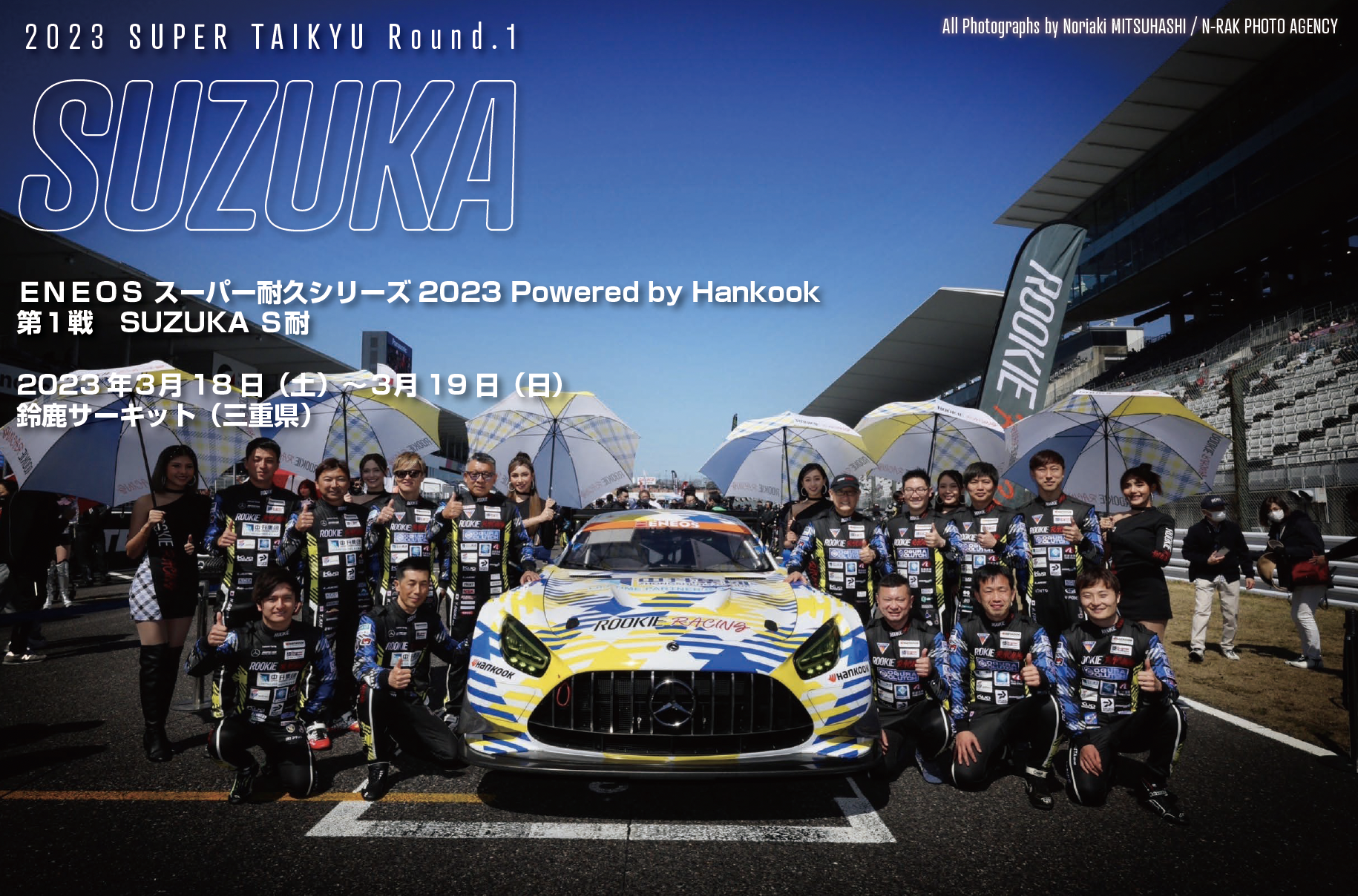 ＥＮＥＯＳ スーパー耐久シリーズ2023 Powered by Hankook 第1戦鈴鹿