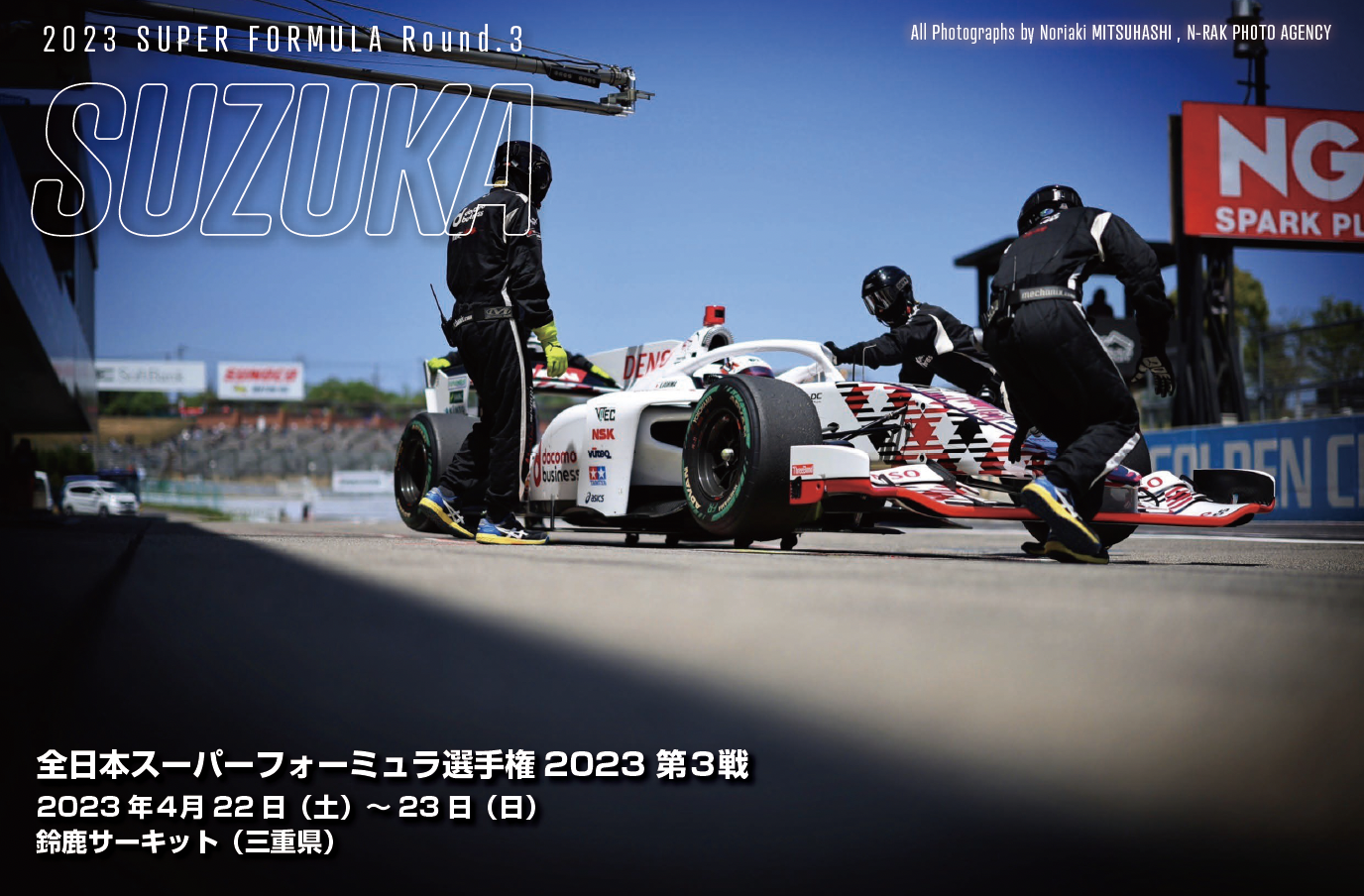 全日本スーパーフォーミュラ選手権2023 第３戦