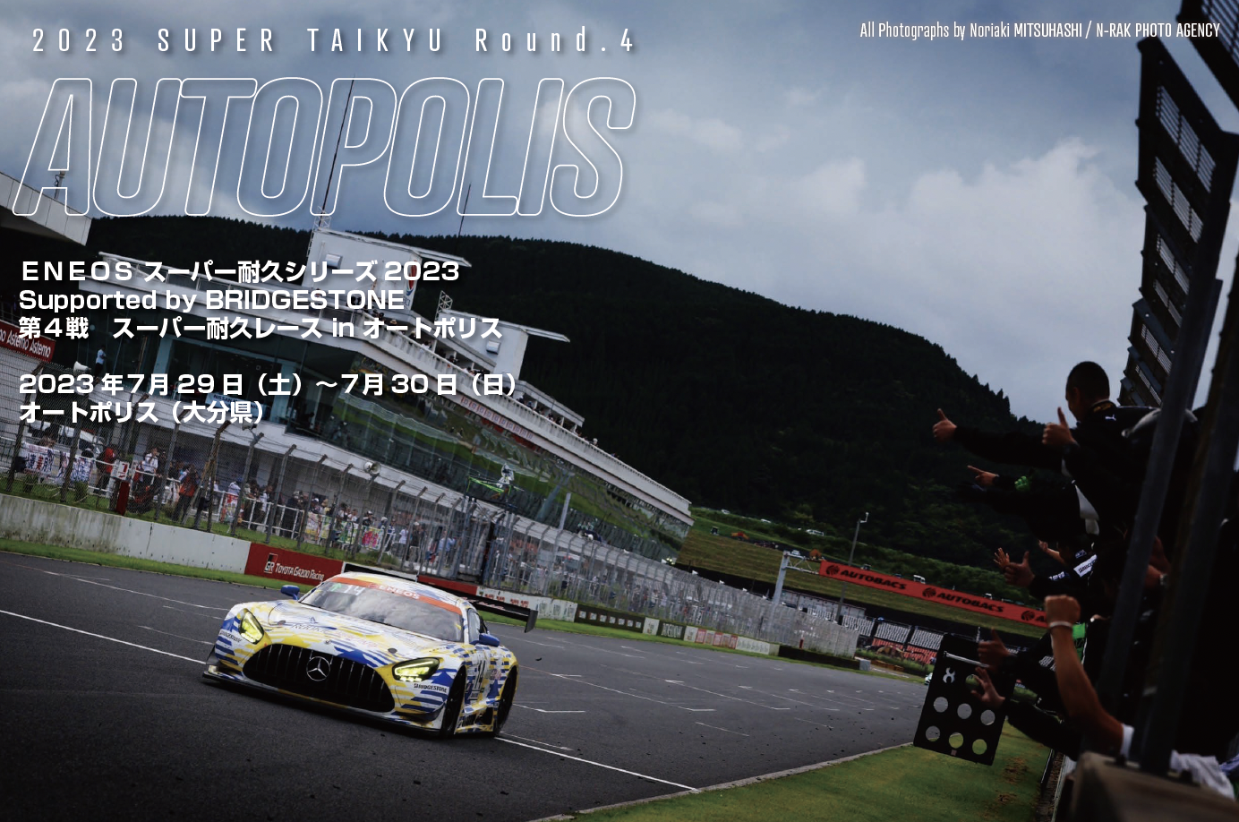 ＥＮＥＯＳ スーパー耐久シリーズ2023<br>Supported by BRIDGESTONE<br>第４戦　スーパー耐久レース in オートポリス