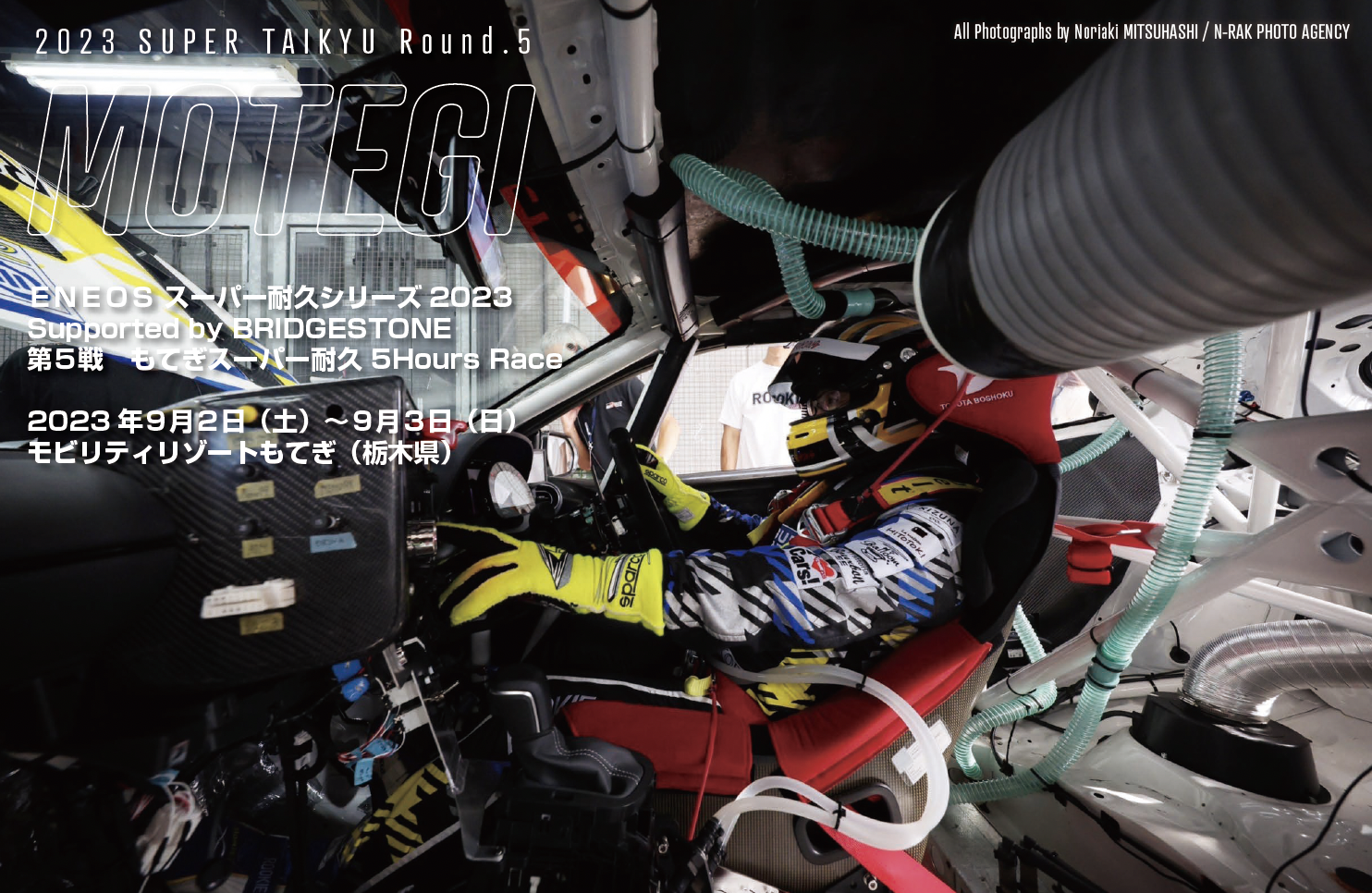 ＥＮＥＯＳ スーパー耐久シリーズ2023 Supported by BRIDGESTONE 第5戦　スーパー耐久レース in もてぎ