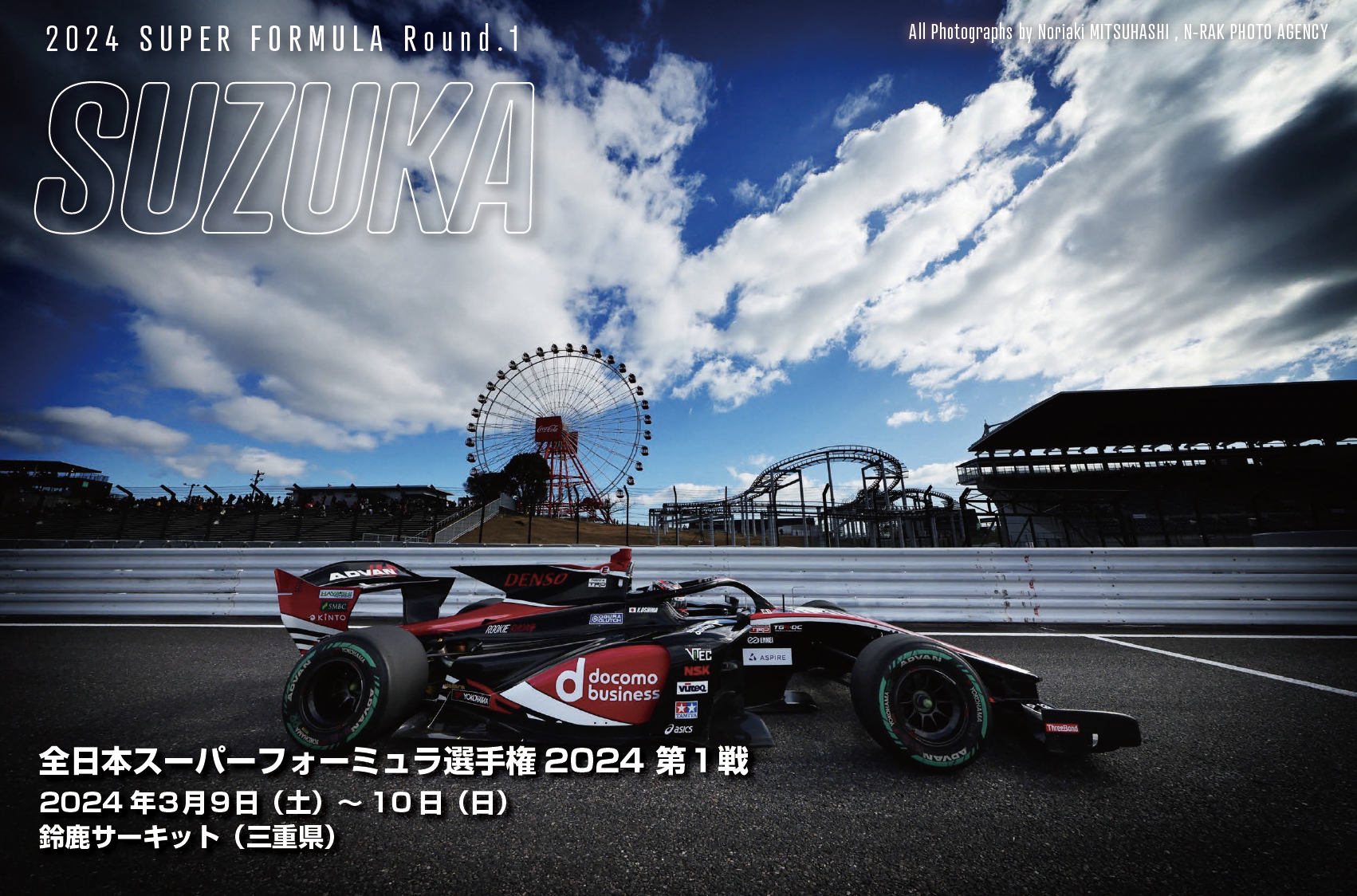 全日本スーパーフォーミュラ選手権2024 第１戦