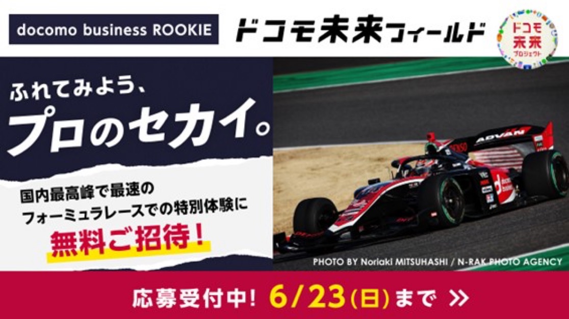 「ドコモ未来フィールド」 参画のお知らせ