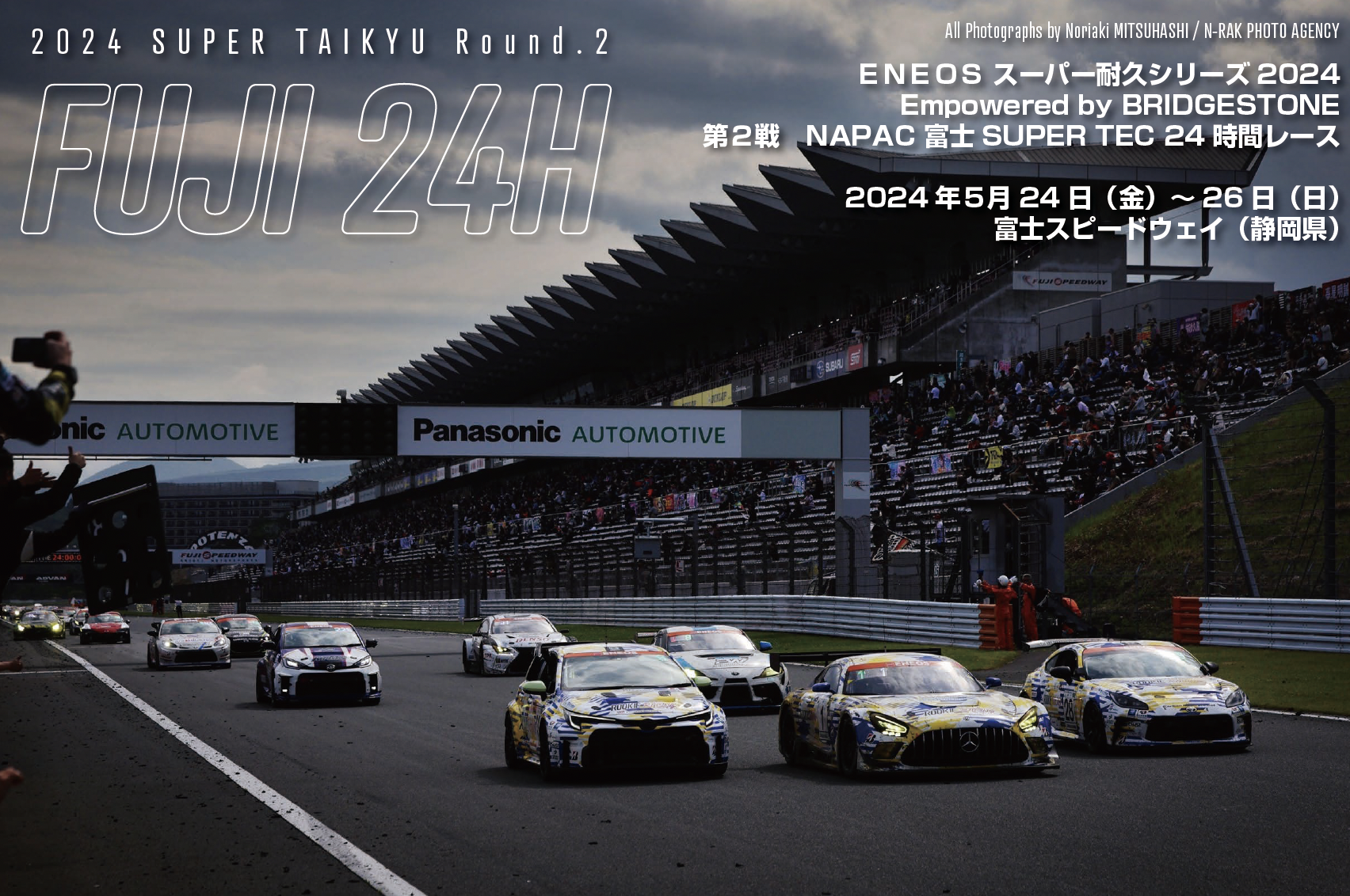 ＥＮＥＯＳ スーパー耐久シリーズ2024Empowered by BRIDGESTONE第２戦　NAPAC 富士SUPER TEC 24時間レース