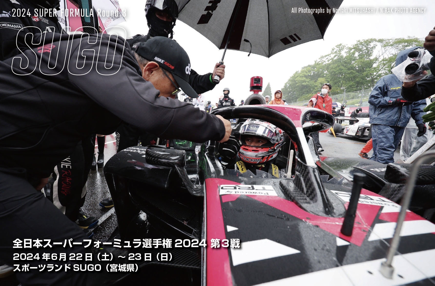 全日本スーパーフォーミュラ選手権2024 第３戦