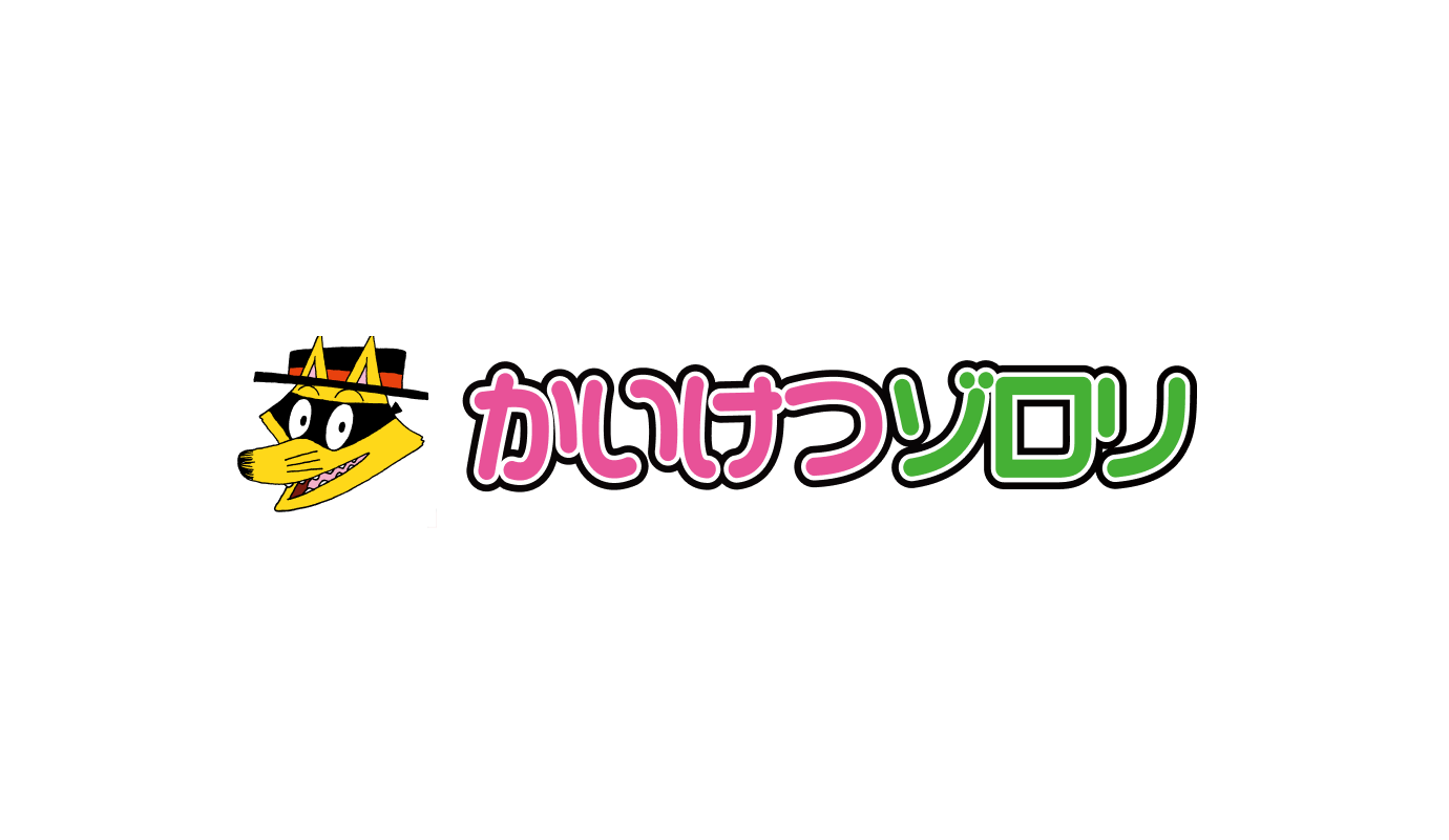 かいけつゾロリ