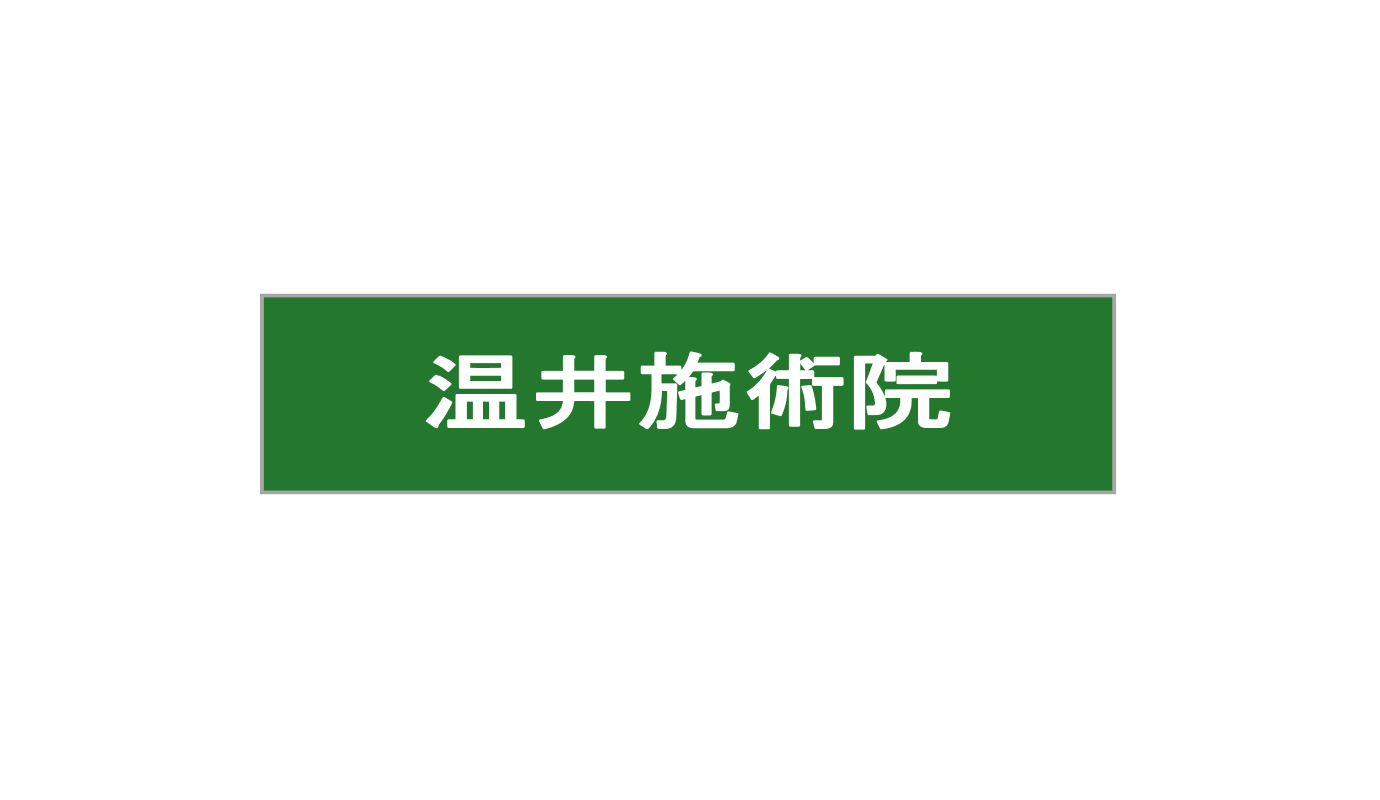 温井施術院