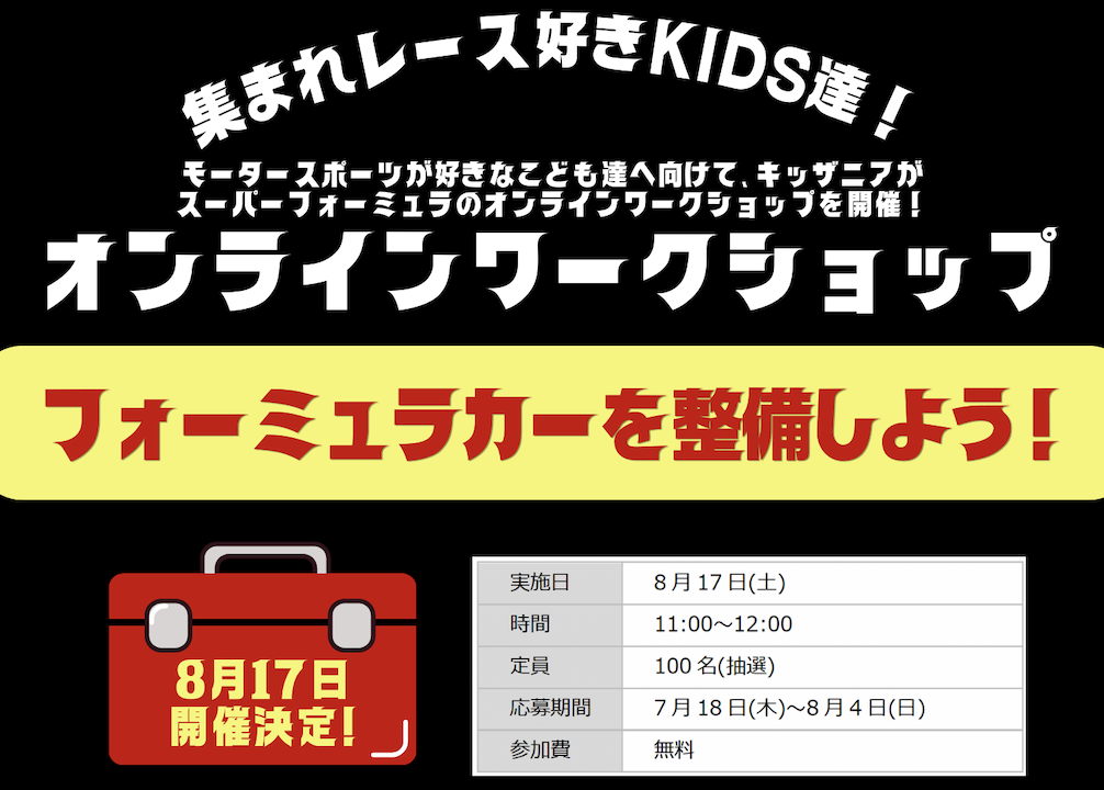 キッザニア オンラインワークショップ開催