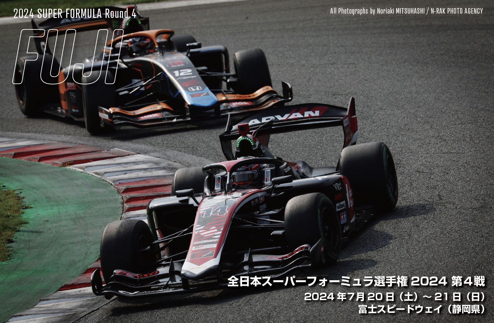 全日本スーパーフォーミュラ選手権2024 第4戦