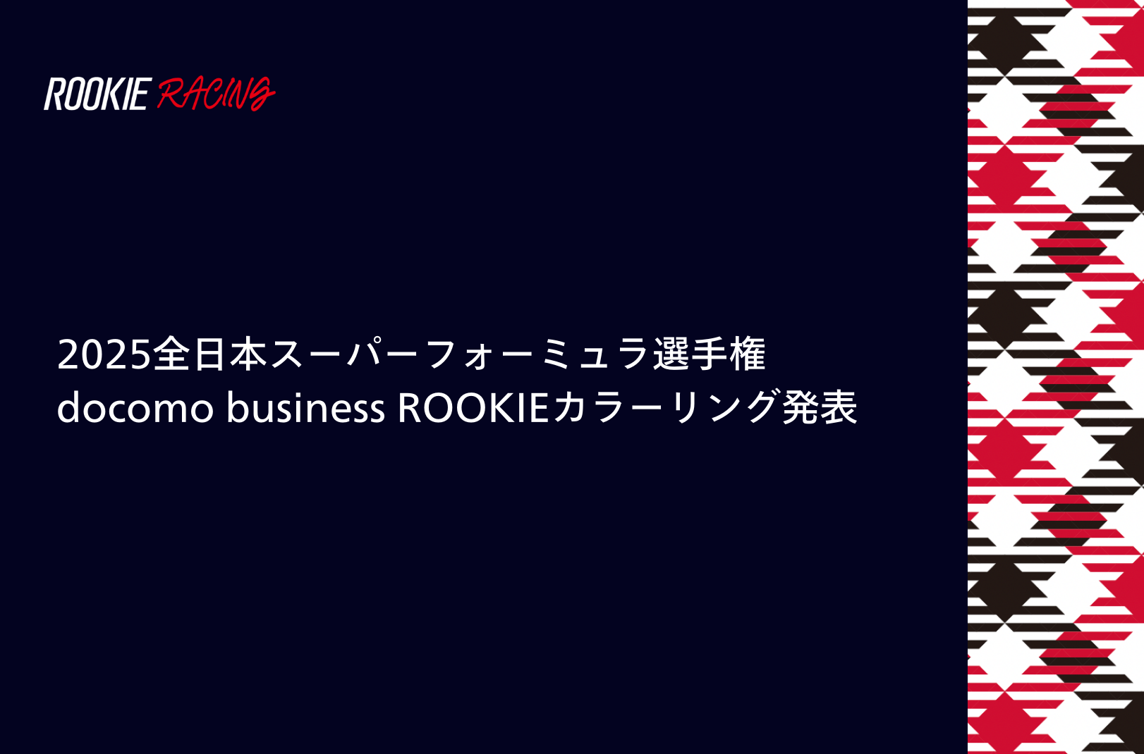 2025全日本スーパーフォーミュラ選手権 docomo business ROOKIEカラーリング発表