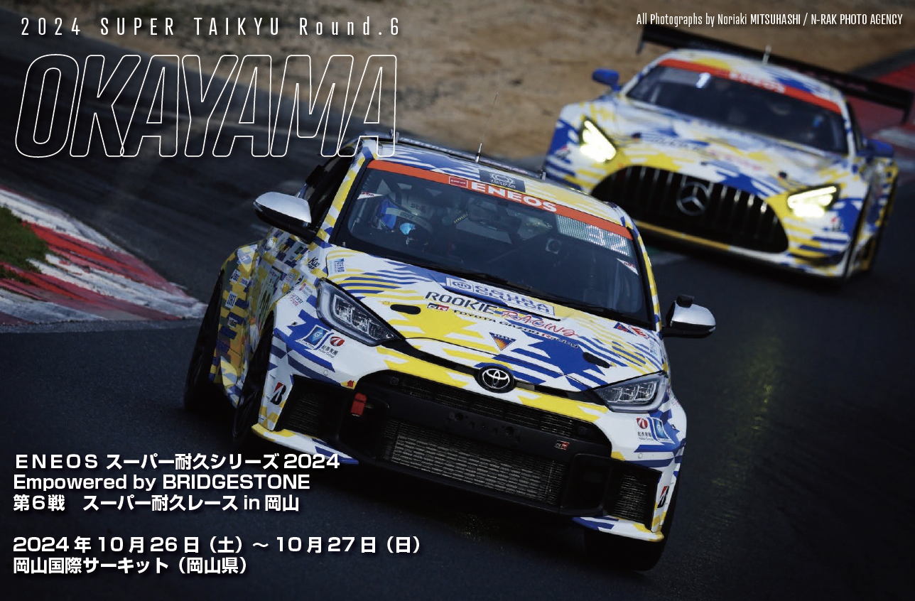 ＥＮＥＯＳ スーパー耐久シリーズ2024Empowered by BRIDGESTONE第６戦　スーパー耐久レースin岡山