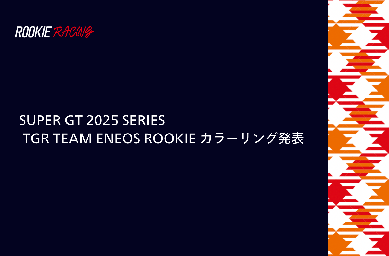 SUPER GT 2025 SERIES TGR TEAM ENEOS ROOKIE カラーリング発表