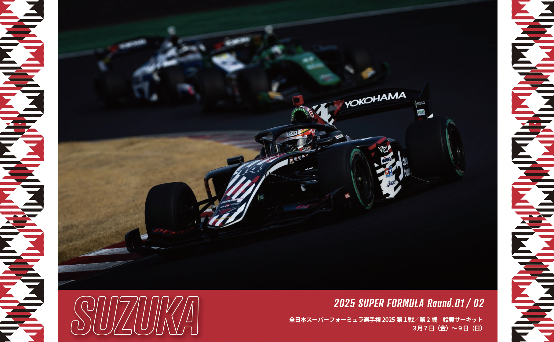 全日本スーパーフォーミュラ選手権2025 第1戦/第2戦